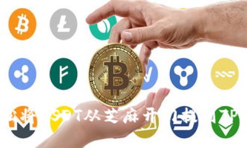 如何轻松将USDT从芝麻开门提到TPWallet？