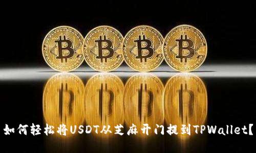 如何轻松将USDT从芝麻开门提到TPWallet？