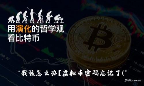 “我该怎么办？虚拟币密码忘记了！”