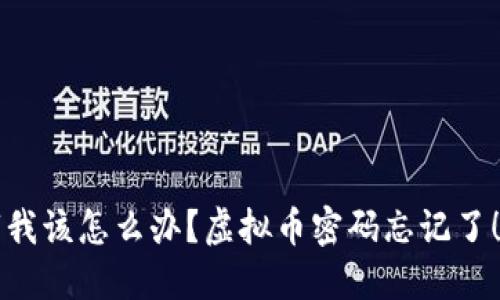 “我该怎么办？虚拟币密码忘记了！”
