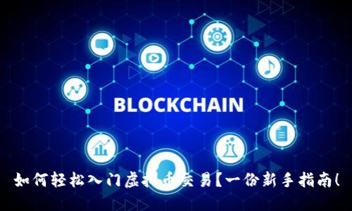 如何轻松入门虚拟币交易？一份新手指南！