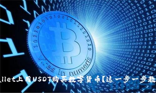 如何在TPWallet上用USDT购买数字货币？这一步一步教你轻松入门！