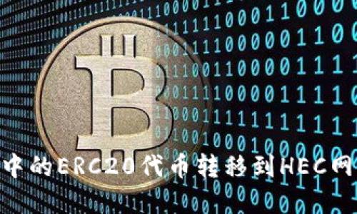 如何将TP Wallet中的ERC20代币转移到HEC网络？快来了解一下！