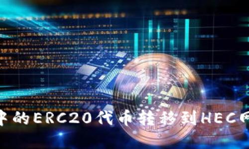 如何将TP Wallet中的ERC20代币转移到HEC网络？快来了解一下！