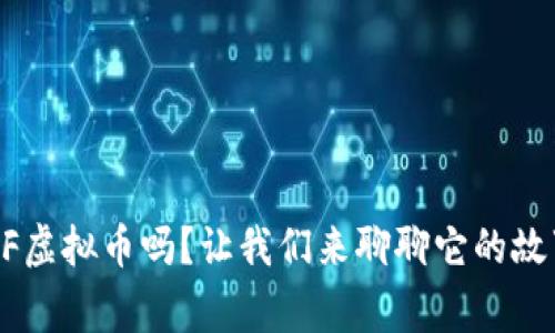 你知道TDF虚拟币吗？让我们来聊聊它的故事与潜力！