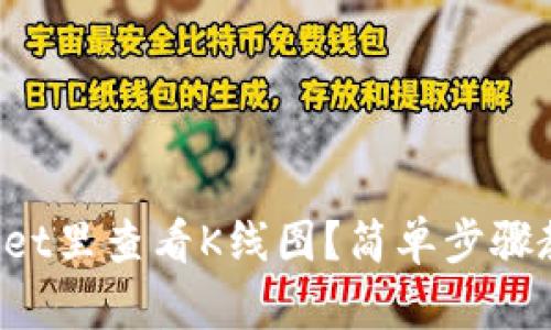 怎么在tpwallet里查看K线图？简单步骤教你轻松掌握！