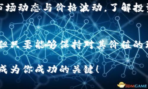   你了解Frog虚拟币吗？一起来揭秘它的秘密吧！ / 
 guanjianci Frog虚拟币, 加密货币, 数字资产, 虚拟币投资 /guanjianci 

什么是Frog虚拟币？
Frog虚拟币是一种新兴的加密货币，近年来越来越受到投资者的关注。它利用区块链技术，通过去中心化的模式让用户可以在没有中介的情况下进行交易。Frog币的背后有着独特的经济模型，令人耳目一新，更是吸引了无数数字货币爱好者的注意。

Frog虚拟币的起源
Frog虚拟币由一群热爱技术与加密货币的开发者创建，他们的目标是建立一个更公正的金融体系。与其他虚拟币相比，Frog币注重社区的参与和反馈，希望通过这样的方式不断完善自己的系统。它的名字灵感来自于青蛙，寓意为在加密货币的洪流中跳跃、成长。

Frog虚拟币的技术架构
Frog虚拟币基于一种名为“Frog链”的独特区块链技术。Frog链具有较高的交易效率和安全性，可以支持快速和安全的交易。这使得Frog币不仅限于简单的支付手段，还可以用于智能合约、去中心化应用等更多场景。

Frog虚拟币的市场表现
自发布以来，Frog虚拟币的市场表现相当亮眼。从一开始的低价位，到后来几次高峰，投资者们纷纷涌入，推高了其价格。虽然在数字货币市场中波动性较大，但Frog币凭借其独特性和强大的社区支持，显得格外有吸引力。

投资Frog虚拟币的理由
投资Frog虚拟币的理由有很多。首先，Frog币的技术架构以及活跃的开发社区，让投资者对其未来充满信心。其次，Frog币的社群文化强调开放与透明，使得投资者能够参与决策并获得经济利益。此外，随着越来越多的人认识到加密货币的潜力，Frog币也成为了投资组合中不可或缺的一部分。

如何购买Frog虚拟币？
那么，怎样才能顺利购买Frog虚拟币呢？首先，你需要选择一个支持Frog币交易的数字货币交易所进行注册。完成身份验证后，你可以通过法定货币或者其他加密货币购买Frog币。记得在购买时要注意市场价格以及交易手续费，做出明智的决策。

Frog虚拟币的未来展望
Frog虚拟币的未来展望十分乐观。随着更多的应用场景被开发，Frog币的使用范围将不断扩大。此外，社区的不断壮大也为Frog币的增值提供了基础支持。如果能够保持现在的增长势头，Frog币有望在未来的加密货币市场中独树一帜。

常见问题解答

Q1: Frog虚拟币安全吗？
Frog虚拟币的安全性主要来自于其采用的区块链技术。区块链本身具有不可篡改和透明的特点，使得每笔交易都可以在全网进行验证，难以被篡改。不过，投资者在持有和交易Frog币时，仍需注意网络安全和私钥保护，以免遭受黑客攻击。

Q2: 我该如何评估Frog虚拟币的投资价值？
评估Frog虚拟币的投资价值时，可以从几个方面入手: 首先，研究其开发团队和社区支持；其次，关注Frog币的技术架构和应用场景；最后，跟踪市场动态与价格波动，了解投资者的信心与情绪。这些都能帮助你做出更理性的投资决策。

总结
Frog虚拟币作为一种新兴的数字资产，凭借着独特的技术架构和强大的社区支持，正在引领着新一轮的加密货币潮流。虽然市场依然充满挑战，但只要能够保持对其价值的理解和坚定的投资信心，Frog虚拟币将会为你带来丰厚的回报。无论你是新手投资者还是具有经验的老手，Frog币都值得你的关注和深入探索。 

以上是关于Frog虚拟币的详细介绍与分析，希望能够帮助到大家。在这个日新月异的数字货币市场中，保持敏锐的洞察力和审慎的投资决策，将成为你成功的关键！