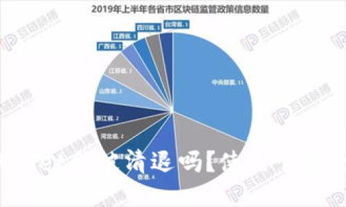 TPWallet会被清退吗？使用它安全吗？