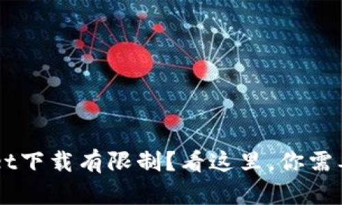 苹果TPWallet下载有限制？看这里，你需要了解的一切