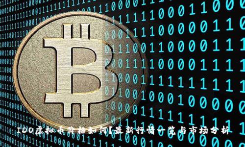 IDO虚拟币价格如何？最新行情一览与市场分析