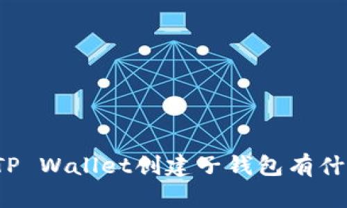 你知道TP Wallet创建子钱包有什么用吗？