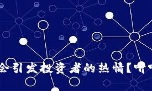 为什么ICO币会引发投资者的热情？听听专家怎么说！