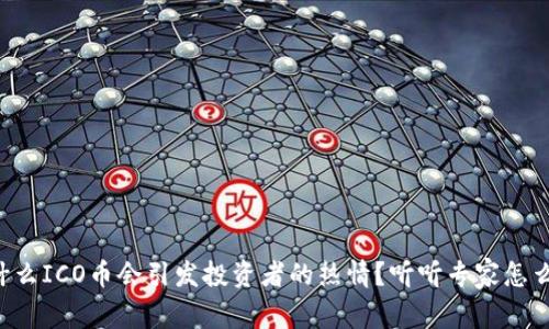 为什么ICO币会引发投资者的热情？听听专家怎么说！