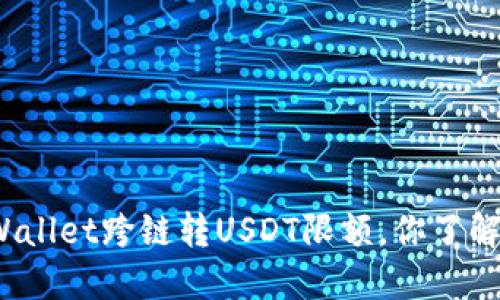 TPWallet跨链转USDT限额，你了解吗？