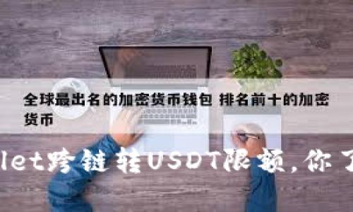 TPWallet跨链转USDT限额，你了解吗？