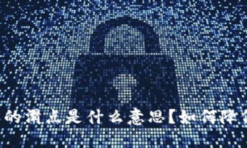 TPWallet中的滑点是什么意思？如何降低滑点影响？
