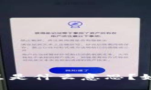 TPWallet中的滑点是什么意思？如何降低滑点影响？