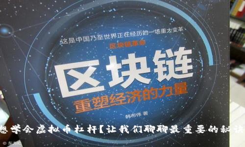 想学会虚拟币杠杆？让我们聊聊最重要的秘诀！
