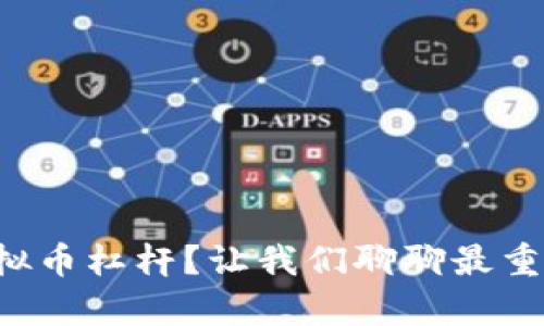 想学会虚拟币杠杆？让我们聊聊最重要的秘诀！