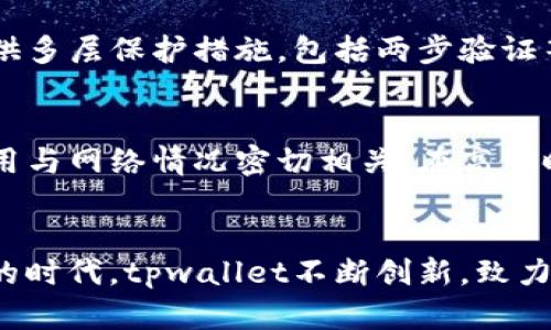   寻找tpwallet苹果官网app？这里有你想知道的一切！ /   
 guanjianci tpwallet, 苹果, 官网, app /guanjianci 

什么是tpwallet？
首先，让我们来了解一下tpwallet。它是一款基于区块链技术的数字钱包，旨在为用户提供存储、管理和交易数字资产的便捷方式。通过tpwallet，用户可以安全地存储各种数字货币，如比特币、以太坊和稳定币等，带来极大的灵活性和便利性。

tpwallet的核心功能
tpwallet不仅仅是一个存储工具，它还提供了一系列强大的功能，让用户能够充分利用他们的数字资产。以下是tpwallet的一些核心功能：
ul
    listrong多币种支持：/strongtpwallet支持多种数字货币，用户可以在同一个应用中管理不同的资产。/li
    listrong安全保障：/strongtpwallet采用先进的加密技术，确保用户资产的安全性和隐私。/li
    listrong跨平台访问：/strong用户可以在不同设备上访问他们的tpwallet，确保随时随地都能管理资产。/li
    listrong便捷的交易功能：/strong通过tpwallet，用户可以轻松完成资产的转账和交易，整个过程迅速且高效。/li
/ul

如何获取tpwallet苹果官网 app
获取tpwallet的方式非常简单。只需访问tpwallet的官方网站，这里提供了适用于不同操作系统的下载链接。为了确保安全，请始终从官方渠道下载应用程序。
一旦成功下载，可以通过App Store进行安装。如果你在使用过程中遇到任何问题，官方网站上也提供了详尽的教程和用户支持。

tpwallet的用户体验
tpwallet以其直观的界面和易用性赢得了许多用户的喜爱。无论是新手还是经验丰富的用户，tpwallet都能提供顺畅的体验。用户可以在应用内轻松找到所需功能，进行资产管理，而不需要学习复杂的操作步骤。

tpwallet的安全性和隐私保护
在如今的数字经济中，安全性无疑是用户最为关心的问题之一。tpwallet采用严格的安全协议，确保用户的资金和信息不受威胁。其多重身份验证机制和数据加密技术为用户提供了安心的使用环境。
此外，用户可以随时审查和控制他们的资产，对每一笔交易进行二次验证，进一步增强安全性。

tpwallet与其他钱包的比较
在选择数字钱包时，用户常常会面临多种选择。与市场上其他钱包相比，tpwallet凭借其多币种支持、安全性和用户友好的界面，脱颖而出。此外，tpwallet还特别强调用户隐私，确保用户的数据不会被销售给第三方。
其他一些钱包可能在功能上更加复杂，适合那些追求高级功能的用户，而tpwallet则更适合普通用户，提供简单、有效的资金管理。

tpwallet的未来发展方向
随着区块链技术的不断演进，tpwallet也在积极探索其未来的发展方向。开发团队正在致力于增加更多的功能，比如DeFi（去中心化金融）服务和NFT（非同质化代币）管理，这将使tpwallet在数字经济中的应用范围更广。

相关问答

问题一：tpwallet安全吗？
tpwallet的安全性是其核心竞争力之一。它采用了最新的加密技术，确保用户的资产与个人信息得到严格保护。此外，tpwallet还提供多层保护措施，包括两步验证等，进一步增强了安全性。定期的安全审计和更新也是tpwallet保障安全的重要手段。

问题二：tpwallet的交易费用高吗？
tpwallet在交易费用方面的设置相对合理。不同于一些钱包收取的高额费用，tpwallet致力于为用户提供实惠的交易成本。此外，费用与网络情况密切相关，在高峰时段可能会有所波动，但通常来说，tpwallet提供的费用都是在行业标准范围内的。

总结
tpwallet作为一款出色的数字钱包，无疑为用户提供了便利、安全、易于使用的数字资产管理解决方案。在当前区块链技术高速发展的时代，tpwallet不断创新，致力于给用户带来更好的使用体验。是否要立刻下载这个钱包？也许可以亲自体验一下，相信你会和千万用户一样，爱上它的便捷和安全。