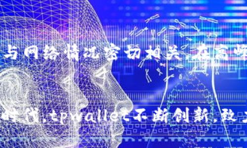   寻找tpwallet苹果官网app？这里有你想知道的一切！ /   
 guanjianci tpwallet, 苹果, 官网, app /guanjianci 

什么是tpwallet？
首先，让我们来了解一下tpwallet。它是一款基于区块链技术的数字钱包，旨在为用户提供存储、管理和交易数字资产的便捷方式。通过tpwallet，用户可以安全地存储各种数字货币，如比特币、以太坊和稳定币等，带来极大的灵活性和便利性。

tpwallet的核心功能
tpwallet不仅仅是一个存储工具，它还提供了一系列强大的功能，让用户能够充分利用他们的数字资产。以下是tpwallet的一些核心功能：
ul
    listrong多币种支持：/strongtpwallet支持多种数字货币，用户可以在同一个应用中管理不同的资产。/li
    listrong安全保障：/strongtpwallet采用先进的加密技术，确保用户资产的安全性和隐私。/li
    listrong跨平台访问：/strong用户可以在不同设备上访问他们的tpwallet，确保随时随地都能管理资产。/li
    listrong便捷的交易功能：/strong通过tpwallet，用户可以轻松完成资产的转账和交易，整个过程迅速且高效。/li
/ul

如何获取tpwallet苹果官网 app
获取tpwallet的方式非常简单。只需访问tpwallet的官方网站，这里提供了适用于不同操作系统的下载链接。为了确保安全，请始终从官方渠道下载应用程序。
一旦成功下载，可以通过App Store进行安装。如果你在使用过程中遇到任何问题，官方网站上也提供了详尽的教程和用户支持。

tpwallet的用户体验
tpwallet以其直观的界面和易用性赢得了许多用户的喜爱。无论是新手还是经验丰富的用户，tpwallet都能提供顺畅的体验。用户可以在应用内轻松找到所需功能，进行资产管理，而不需要学习复杂的操作步骤。

tpwallet的安全性和隐私保护
在如今的数字经济中，安全性无疑是用户最为关心的问题之一。tpwallet采用严格的安全协议，确保用户的资金和信息不受威胁。其多重身份验证机制和数据加密技术为用户提供了安心的使用环境。
此外，用户可以随时审查和控制他们的资产，对每一笔交易进行二次验证，进一步增强安全性。

tpwallet与其他钱包的比较
在选择数字钱包时，用户常常会面临多种选择。与市场上其他钱包相比，tpwallet凭借其多币种支持、安全性和用户友好的界面，脱颖而出。此外，tpwallet还特别强调用户隐私，确保用户的数据不会被销售给第三方。
其他一些钱包可能在功能上更加复杂，适合那些追求高级功能的用户，而tpwallet则更适合普通用户，提供简单、有效的资金管理。

tpwallet的未来发展方向
随着区块链技术的不断演进，tpwallet也在积极探索其未来的发展方向。开发团队正在致力于增加更多的功能，比如DeFi（去中心化金融）服务和NFT（非同质化代币）管理，这将使tpwallet在数字经济中的应用范围更广。

相关问答

问题一：tpwallet安全吗？
tpwallet的安全性是其核心竞争力之一。它采用了最新的加密技术，确保用户的资产与个人信息得到严格保护。此外，tpwallet还提供多层保护措施，包括两步验证等，进一步增强了安全性。定期的安全审计和更新也是tpwallet保障安全的重要手段。

问题二：tpwallet的交易费用高吗？
tpwallet在交易费用方面的设置相对合理。不同于一些钱包收取的高额费用，tpwallet致力于为用户提供实惠的交易成本。此外，费用与网络情况密切相关，在高峰时段可能会有所波动，但通常来说，tpwallet提供的费用都是在行业标准范围内的。

总结
tpwallet作为一款出色的数字钱包，无疑为用户提供了便利、安全、易于使用的数字资产管理解决方案。在当前区块链技术高速发展的时代，tpwallet不断创新，致力于给用户带来更好的使用体验。是否要立刻下载这个钱包？也许可以亲自体验一下，相信你会和千万用户一样，爱上它的便捷和安全。