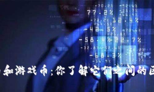 虚拟币和游戏币：你了解它们之间的区别吗？