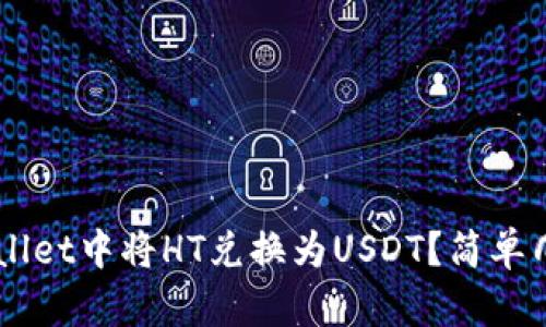 如何在TP Wallet中将HT兑换为USDT？简单几步教你操作！