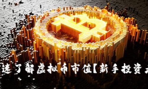 如何快速了解虚拟币市值？新手投资者必看！
