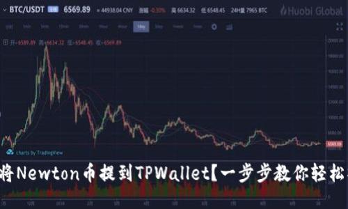 如何将Newton币提到TPWallet？一步步教你轻松操作！