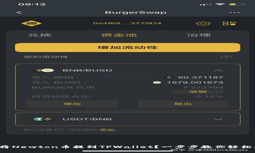 如何将Newton币提到TPWallet？一步步教你轻松操作！