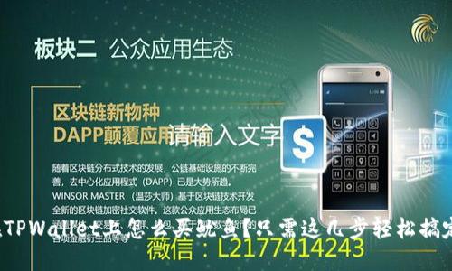 在TPWallet上怎么买鱿鱼？只需这几步轻松搞定！