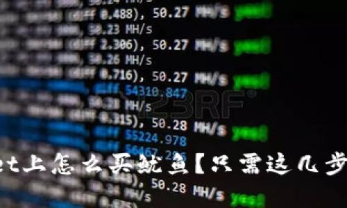 在TPWallet上怎么买鱿鱼？只需这几步轻松搞定！