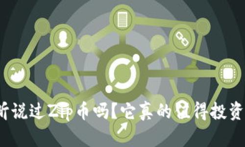 你听说过Zip币吗？它真的值得投资吗？