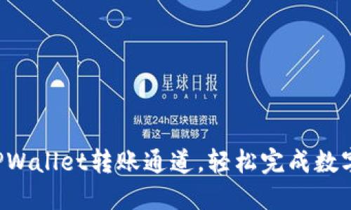 轻松设置TPWallet转账通道，轻松完成数字资产转移！