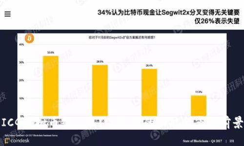 ICG虚拟币是什么？了解它的功能和市场前景