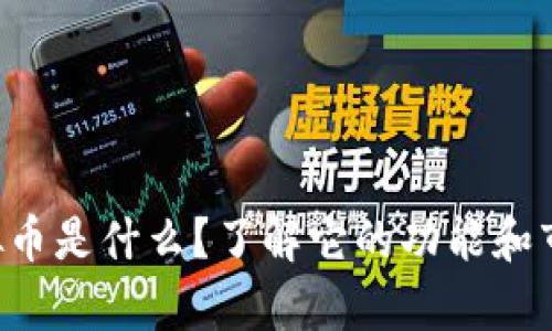 ICG虚拟币是什么？了解它的功能和市场前景