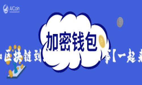 虚拟币和区块链到底是怎么一回事？一起来揭秘吧！