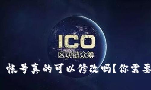 tpwallet 帐号真的可以修改吗？你需要知道的事