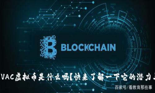 你知道VAC虚拟币是什么吗？快来了解一下它的潜力与未来！