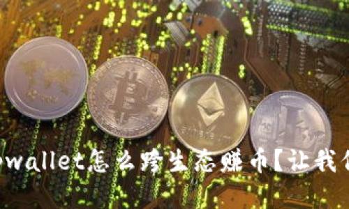 想知道tpwallet怎么跨生态赚币？让我们来聊聊！