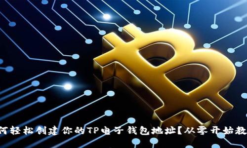 如何轻松创建你的TP电子钱包地址？从零开始教你！