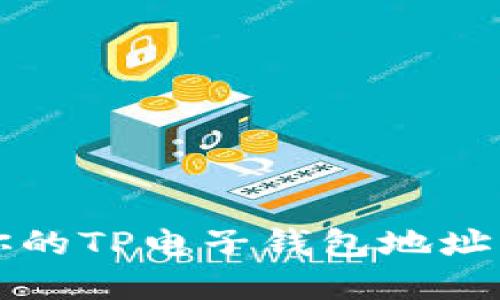 如何轻松创建你的TP电子钱包地址？从零开始教你！