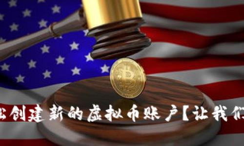 : 如何轻松创建新的虚拟币账户？让我们一步步来！