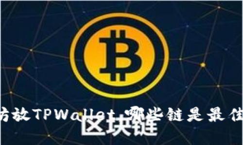 以太坊放TPWallet，哪些链是最佳选择？