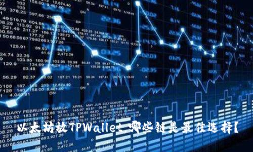 以太坊放TPWallet，哪些链是最佳选择？