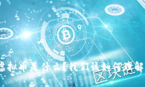 人民币虚拟币是什么？我们该如何理解和参与？