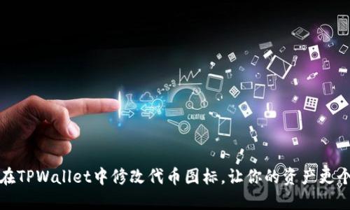如何在TPWallet中修改代币图标，让你的资产更个性化