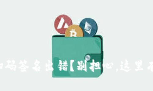 TP冷钱包扫码签名出错？别担心，这里有解决方案！