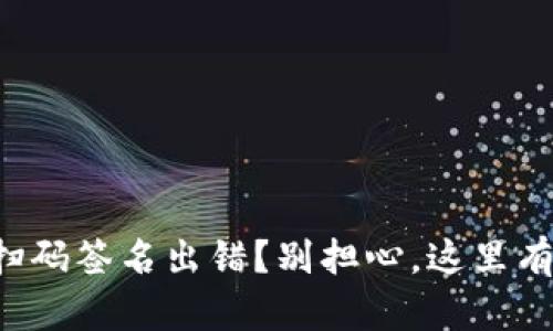 TP冷钱包扫码签名出错？别担心，这里有解决方案！