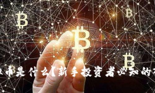 “Lora虚拟币是什么？新手投资者必知的入门指南！”
